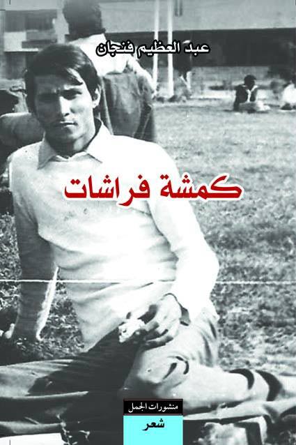 Kamshat Farashat كمشة فراشات