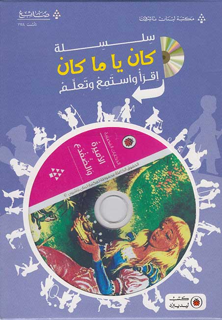 Kan Ya Ma Kan (Book + CD) : al-Amira wa-al-Difdah (The Princess & The Frog)