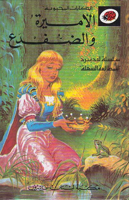 Kan Ya Ma Kan (Book + CD) : al-Amira wa-al-Difdah (The Princess & The Frog) (image 2)