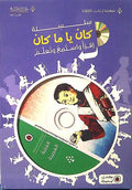 Kan Ya Ma Kan (Book + CD) : al-Ulba al-Ajiba (The Tinderbox)
