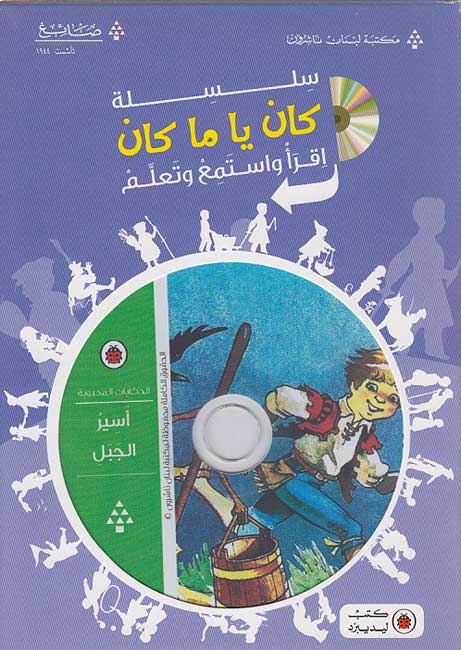 Kan Ya Ma Kan (Book + CD) : Asir al-Jabal (The Sorcerer's Apprentice) أسير الجبل