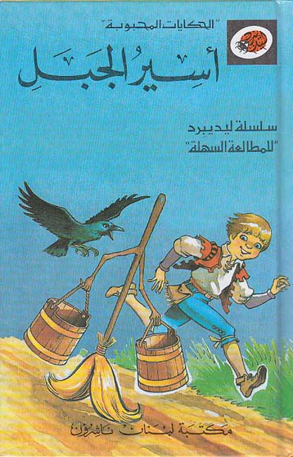 Kan Ya Ma Kan (Book + CD) : Asir al-Jabal (The Sorcerer's Apprentice) أسير الجبل (image 2)