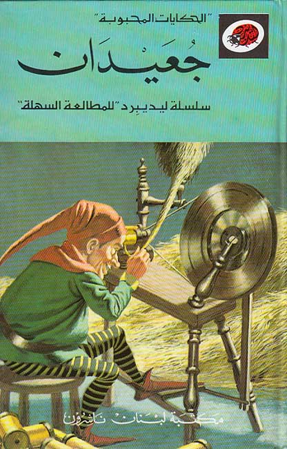 Kan Ya Ma Kan (Book + CD) : Juaydan (Rumpelstilskin) (image 2)
