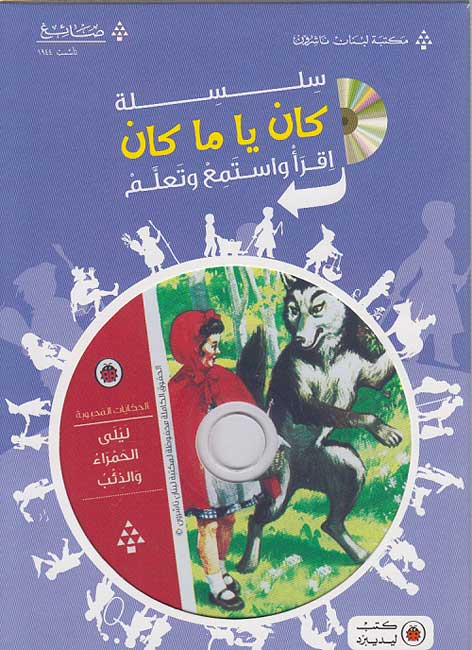 Kan Ya Ma Kan (Book + CD) : Layla al-Hamra' wa-al-Dh'ib (Little Red Riding Hood)