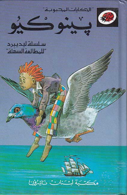 Kan Ya Ma Kan (Book + CD) : Pinocchio (image 2)