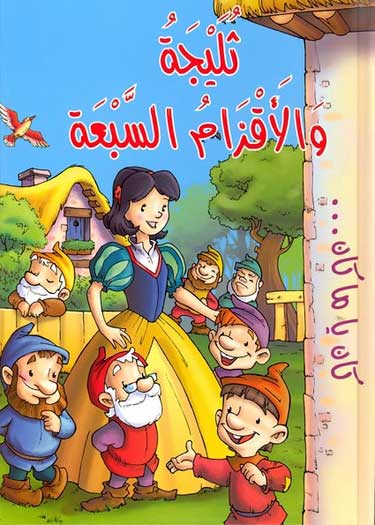 Kan Ya Ma Kan-Snow White and the Seven Dwarfs