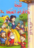 Kan Ya Ma Kan-Snow White and the Seven Dwarfs