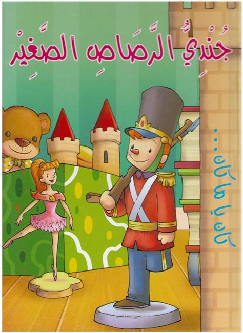 Kan Ya Ma Kan-The Little Lead Soldier جندي الرصاص الصغير