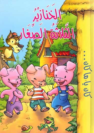 Kan Ya Ma Kan-The Three Little Pigs