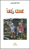 Kanata Rataqan كانتا رتقا مجموعة قصصية