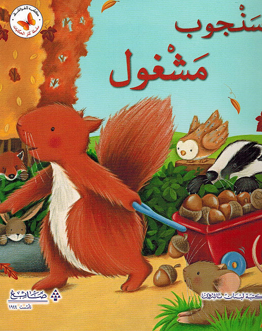 Kanz al-Hikayat: Sanjub Mashghul كنز الحكايات: سنجوب مشغول