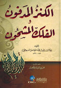 Kanz al-Madfun wa al-Fulk al-Mashhun الكنز المدفون والفلك المشحون