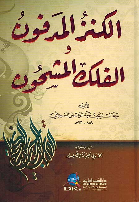 Kanz al-Madfun wa al-Fulk al-Mashhun الكنز المدفون والفلك المشحون
