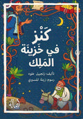 Kanz fi Khazinat al-Malik كنز في خزينة الملك