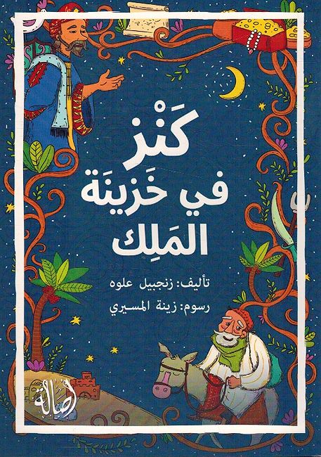 Kanz fi Khazinat al-Malik كنز في خزينة الملك