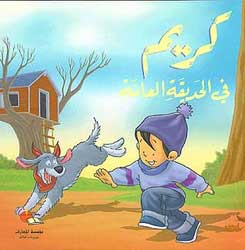Karim in the Park كريم في الحديقة العامة