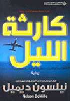 Karithat al-Layl كارثة الليل