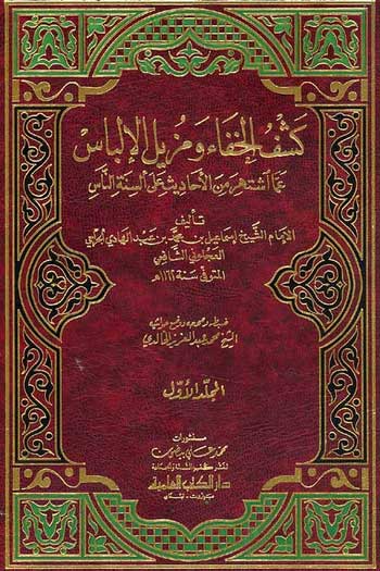 Kash al-Khafa' wa-Muzil al-Ilbas (2 vol) كشف الخفاء و مزيل الإلباس