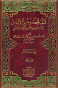 Kash al-Khafa' wa-Muzil al-Ilbas (2 vol) كشف الخفاء و مزيل الإلباس
