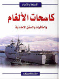 Kashat al-Lagham كاسحات الالغام