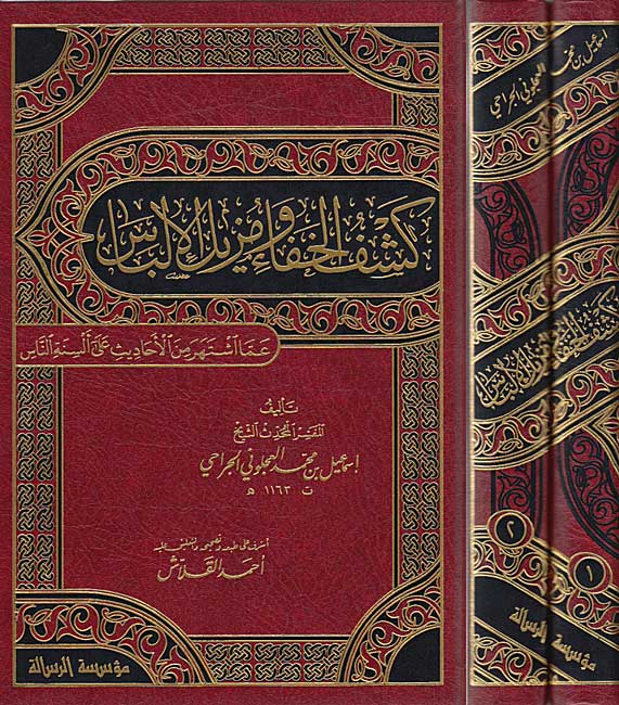 Kashf al-Khafa' wa-Muzil al-Ilbas كشف الخفاء ومزيل الإلباس