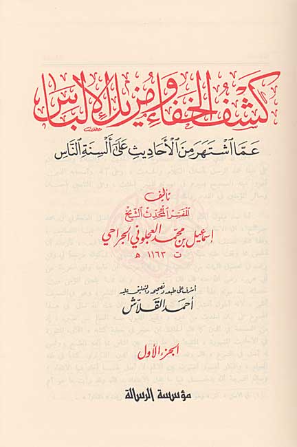 Kashf al-Khafa' wa-Muzil al-Ilbas كشف الخفاء ومزيل الإلباس (image 2)