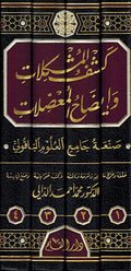 Kashf al-Mushkilat wa Idah al-Muadalat (4 vol.) كشف المشكلات وايضاح المعضلات