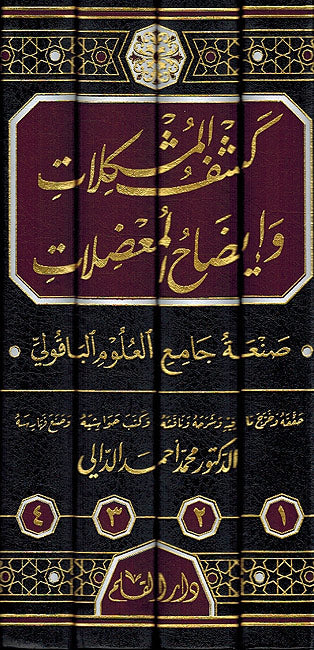 Kashf al-Mushkilat wa Idah al-Muadalat (4 vol.) كشف المشكلات وايضاح المعضلات