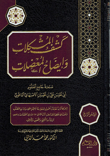 Kashf al-Mushkilat wa Idah al-Muadalat (4 vol.) كشف المشكلات وايضاح المعضلات (image 2)