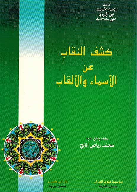 Kashf al-Niqab 'an al-Asma wa-al-Alqab كشف النقاب عن الاسماء والالقاب