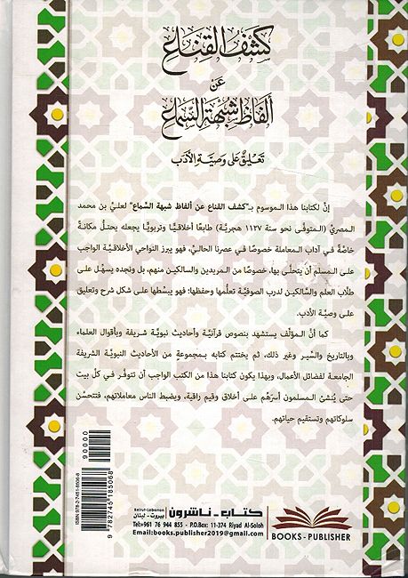 Kashf Al-Qinah an Alfath Shubhat Al-Samaa كشف القناع عن ألفاظ شبهة السماع (image 2)