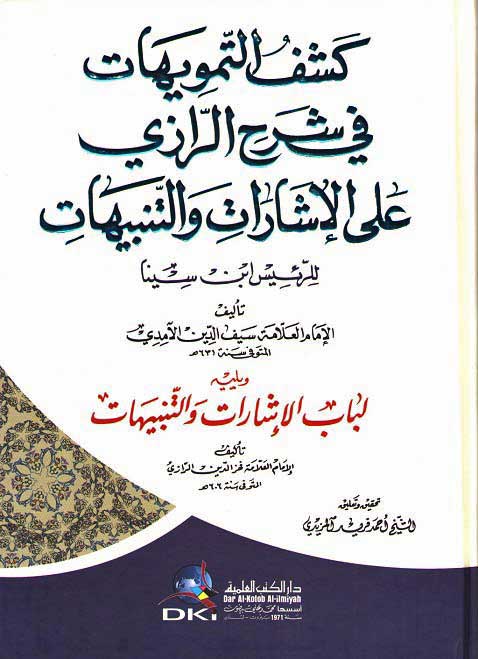 Kashf al-Tamwihat fi Sharh al-Razi كشف التمويهات في شرح الرازي