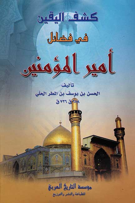 Kashf al-Yaqin fi Fada'il Amir al-Mu'minin كشف اليقين في فضائل أمير المؤمنين