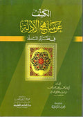 Kashf 'an Manahij al-Adillah fi 'Aqa'id al-Millah الكشف عن مناهج الأدلة في عقائد الملة