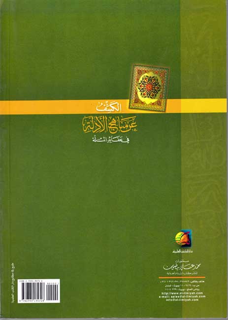 Kashf 'an Manahij al-Adillah fi 'Aqa'id al-Millah الكشف عن مناهج الأدلة في عقائد الملة (image 2)
