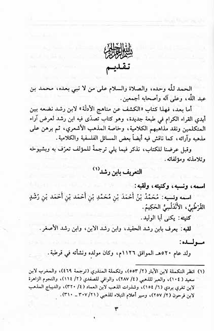 Kashf 'an Manahij al-Adillah fi 'Aqa'id al-Millah الكشف عن مناهج الأدلة في عقائد الملة (image 3)