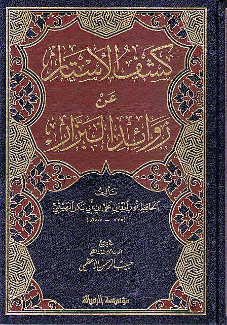 Kashful Astar an Zawaid al-Bazzar 4 vol كشف الأستار عن زوائد البزار