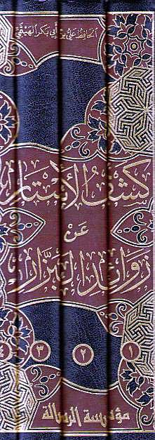 Kashful Astar an Zawaid al-Bazzar 4 vol كشف الأستار عن زوائد البزار (image 2)