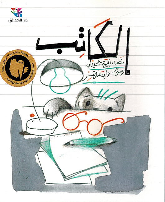 Katib الكاتب