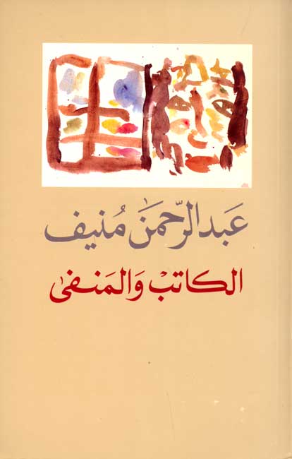 Katib wa-al-Manfa الكاتب والمنفى