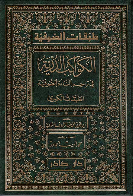Kawakib al-Durriyah fi Tarajim al-Sadah al-Sufiyah (5 v in 6) (image 2)