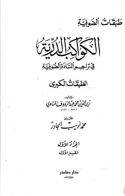 Kawakib al-Durriyah fi Tarajim al-Sadah al-Sufiyah (5 v in 6) (image 3)