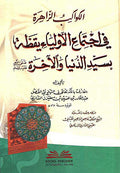 Kawakib al-Zahirah fi Ijtima' al-Awliya' الكواكب الزاهرة في اجتماع الأولياء