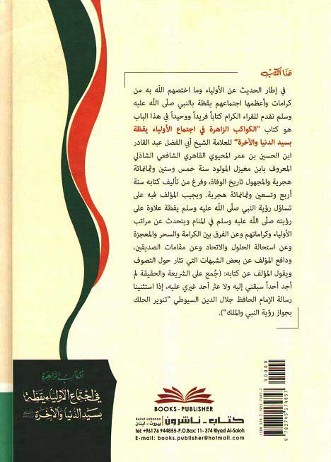 Kawakib al-Zahirah fi Ijtima' al-Awliya' الكواكب الزاهرة في اجتماع الأولياء (image 2)