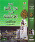 Kawkabat al-Khutab al-Munifah min Minfar al-Kaa'bah al-Sharifah كوكبة الخطب المنيفة من منبر الكعبة الشريفة