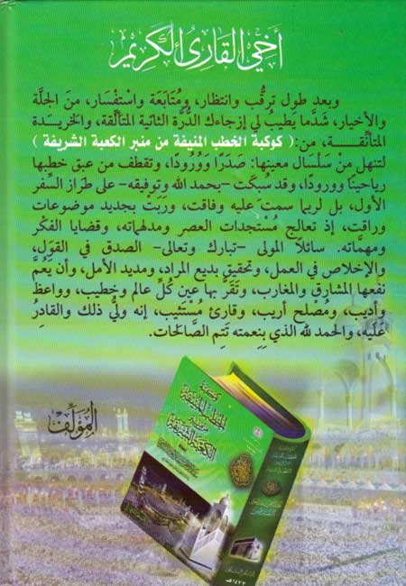 Kawkabat al-Khutab al-Munifah min Minfar al-Kaa'bah al-Sharifah كوكبة الخطب المنيفة من منبر الكعبة الشريفة (image 2)