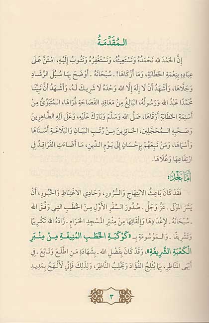 Kawkabat al-Khutab al-Munifah min Minfar al-Kaa'bah al-Sharifah كوكبة الخطب المنيفة من منبر الكعبة الشريفة (image 3)