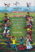 Kayf 'Awqaf al-Atfal al-Harb? كيف أوقف الأطفال الحرب ؟