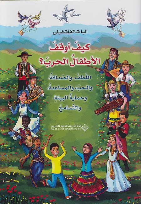 Kayf 'Awqaf al-Atfal al-Harb? كيف أوقف الأطفال الحرب ؟