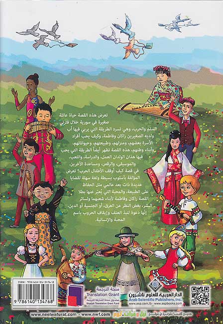 Kayf 'Awqaf al-Atfal al-Harb? كيف أوقف الأطفال الحرب ؟ (image 2)